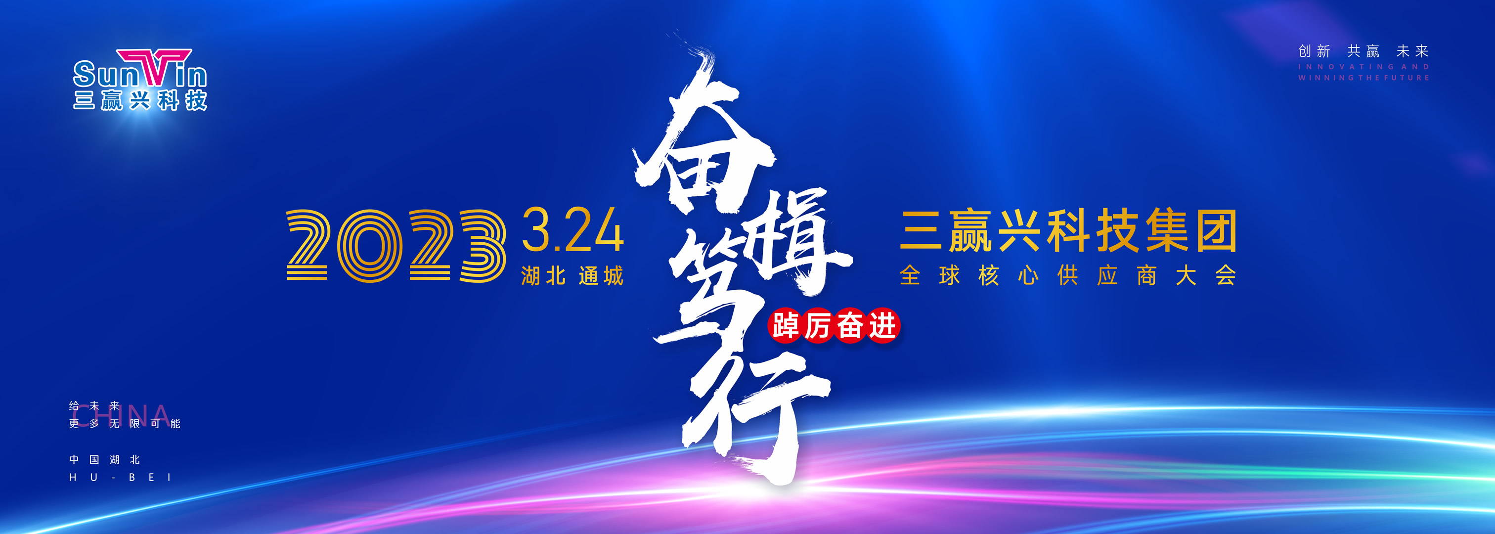 奮楫篤行 踔厲奮進--- 三贏興科技集團2023年全球核心供應商大會取得圓滿成功